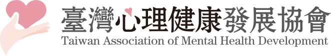 臺灣心理健康發展協會